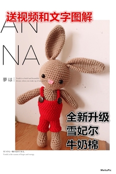 【晨妈编织屋】手工毛线DIY钩针编织玩偶兔子 材料包