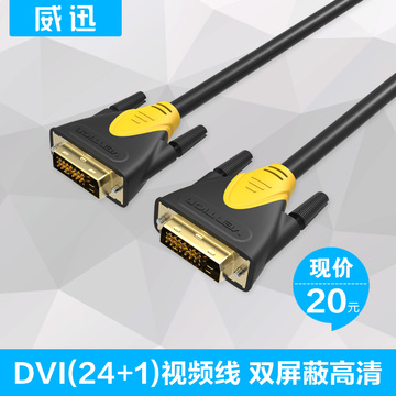 威迅 VAD-A03 DVI线24+1 电脑连接电视高清纯铜视频线 高清数据线