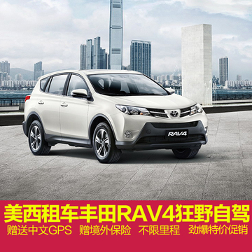 美国租车美西自驾Toyota Rav4赠超值境外保险+GPS中文