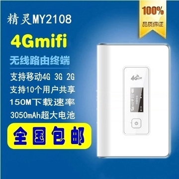 中国移动4G，3G，2G无线路由器 精灵MY2108 随身移动wifi 包邮