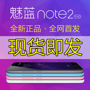 【送钢化膜/套等】Meizu/魅族 魅蓝note2 移动联通公开版双4G手机