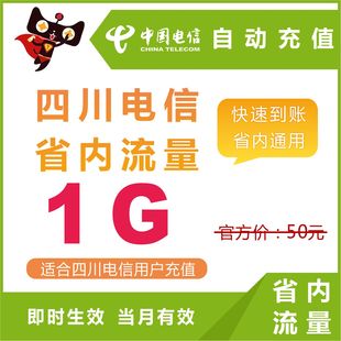 四川电信省内1G流量包手机冲充流量叠加油卡包优惠
