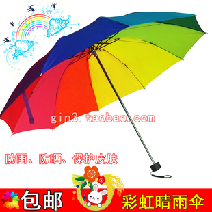 彩虹伞三折叠创意防雨防晒太阳伞 防紫外线公主伞男女士雨伞包邮