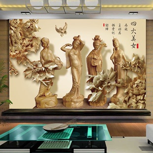古埃伦大型壁画3d立体电视背景墙纸中式客厅壁纸木雕古代四大美女