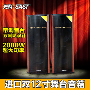 SAST/先科 L-928对箱 双12寸演出音响 大功率 专业舞台音箱 室外