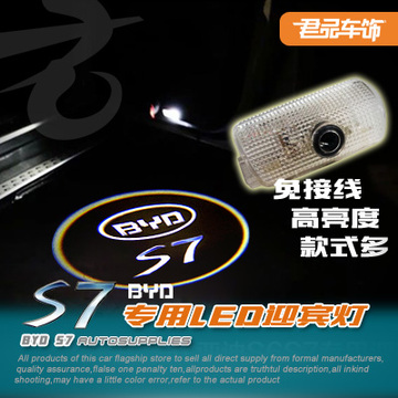 比亚迪S7专用LED高亮迎宾灯 镭射灯投影灯无损安装专车专用 包邮