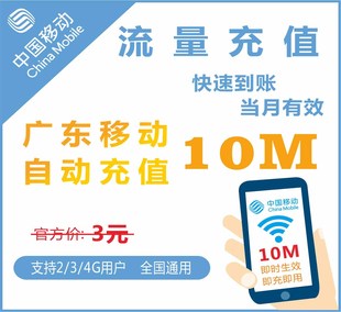 送1元话费广东移动10M全国流量充值3G4g通用当月有效上网叠加卡包