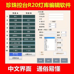 珍珠控台R20编写软件 珍珠控台中文界面编缉灯库软件