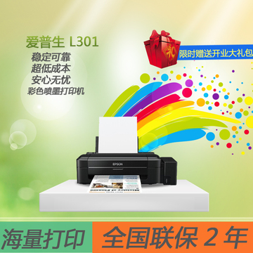 爱普生L301照片打印机家用学生相片打印机彩色喷墨打印机连供小型