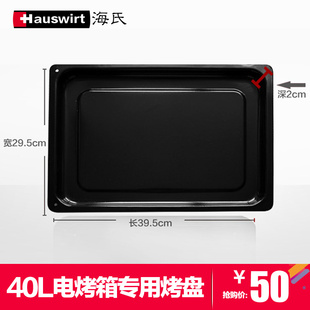 Hauswirt/海氏 40L烤箱专用搪瓷烤盘