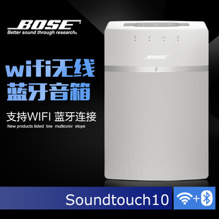 BOSE Soundtouch10无线音乐系统 wifi蓝牙音箱全新上市