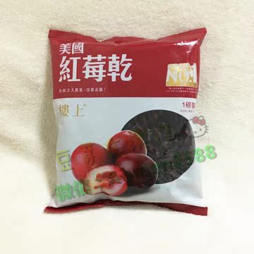 澳门代购 香港楼上 美国 红莓干 蔓越莓干 454g 纯天然果干 年货