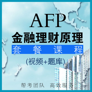 金考网AFP网络课程 金融理财原理套餐课程(视频+题库)