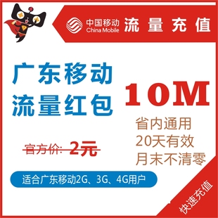 广东移动流量充值10M低价促销234G手机省内通用上网卡叠加油红包