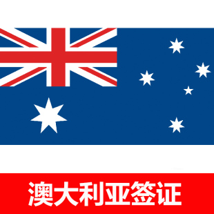 全国受理 澳大利亚签证 澳洲旅游签证 广州领区