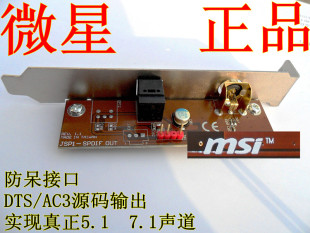 微星原装光纤同轴子卡SPDIF OUT挡板电脑HTPC影院 主板数字输出