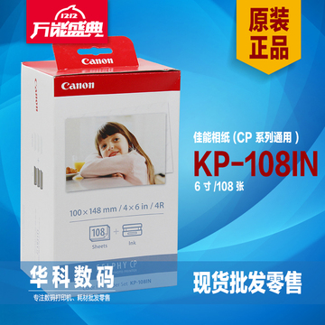 佳能 KP-108IN KP108 热升华6寸打印相纸 108张CP910 CP900 CP800