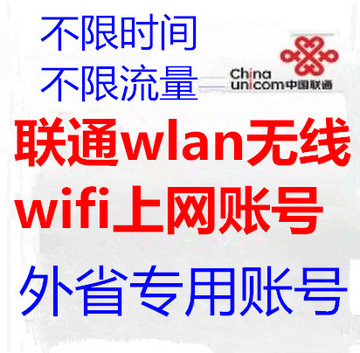 中国联通账号联通无线wifi上网帐号chinaunicom2017年12底包售后