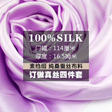 正品100桑蚕丝全真丝素绉缎素色丝绸纯色布料服装订做四件套浅紫