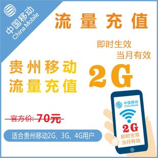 贵州移动全国2G通用手机冲充流量充值上网叠加油卡包当月有效