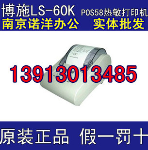 Boshi博施 LS- 60K热敏式POS58票据打印机小票机替代博施160K