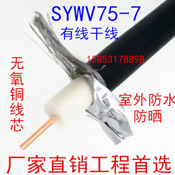 无氧铜SYWV75-7高清电视线 有线电视线 同轴电缆 视频连接线缆