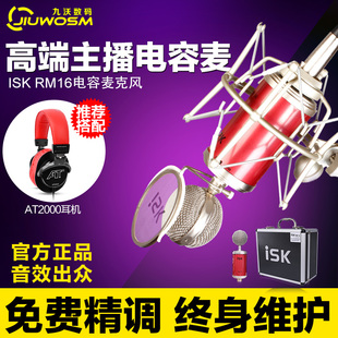 ISK RM16电容麦克风 小奶瓶麦克风套装 录音网络K歌喊麦话筒