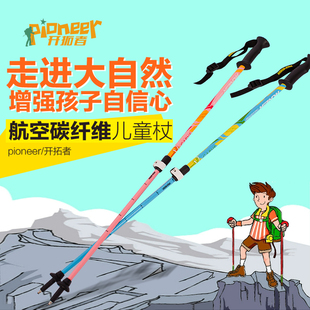 开拓者儿童杖户外登山徒步行走滑雪杖超轻碳素安全手杖Pioneer