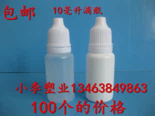 10ml毫升眼药水瓶精油瓶液体瓶滴瓶塑料瓶滴眼剂瓶小药瓶100个价