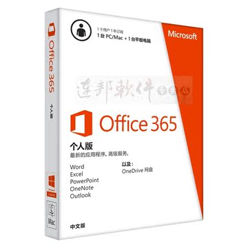 微软office365个人版 【升级office2016 】1电脑1平板1手机