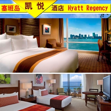 塞班岛凯悦酒店预订hyatt Regency Saipan塞班岛旅游地接清荷酒店