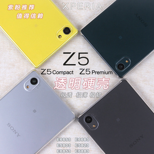 索尼Z5手机壳Compact保护套Z5p透明硬壳Mini超薄Premium尊享版Z5c