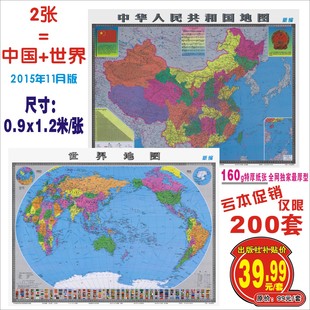 中国地图 世界地图 2015年新版1.2米X0.9米套装墙贴贴纸 正品包邮