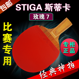 Stiga/斯帝卡乒乓球拍正品横拍直拍斯帝卡乒乓球拍玫瑰7包邮