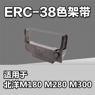 北洋打印机专用色带架 含色带芯ERC-38 新北洋M180 M280专用碳带