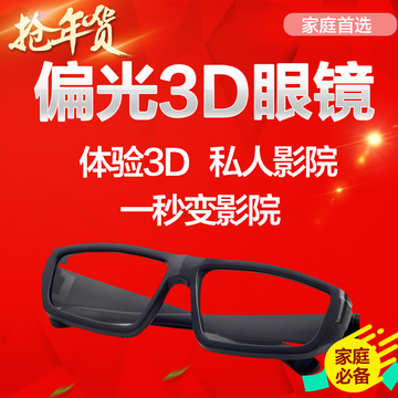 偏光不闪立体3d眼镜 电影院小米创维长虹乐视3D电视专用偏光眼镜