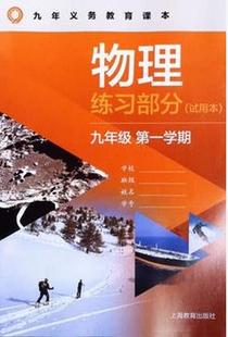 上海课本 物理练习部分 练习册 9 九年级第一学期 上 初三 沪教版 义务教育教科书物理九年级上册