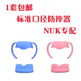 NUK专用标准口玻璃奶瓶防摔器 奶瓶用品防摔手柄底座保护套 包邮