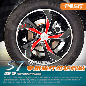 比亚迪S7专用轮毂贴 BYDS7 改装轮毂车贴装饰专用轮毂碳纤维贴纸