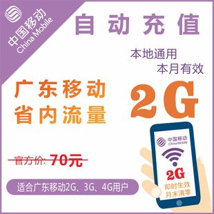 广东移动省内2G通用手机流量充值上网叠加油卡包当月有效优惠