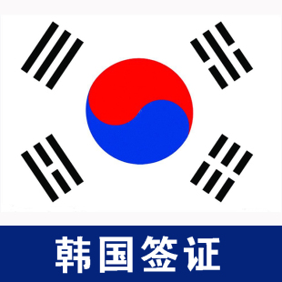 韩国签证首尔自由行签证旅游签证韩国签证广州铁青旅游
