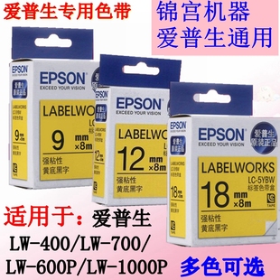 爱普生标签机色带12mm9 18国产SR230CH打印纸LW-400/600P/700色带
