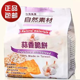 多省包邮！Natural Materia自然素材蒜香脆饼干152g中国台湾进口