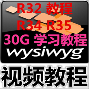 WYSIWYG R32R34R35软件视频教程非常详细的中文视频教程简单易学