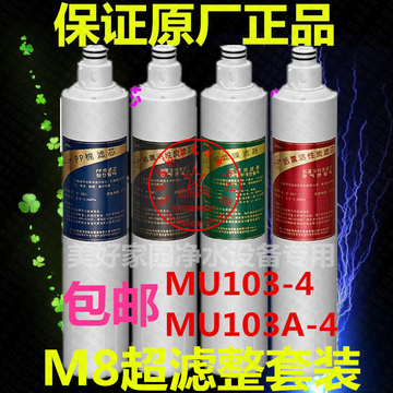 带防伪码美的净水器M8超滤膜滤芯MU103-4 MU103A-4 全整套装PP棉