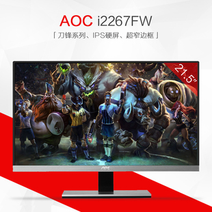 AOC I2267FW 21.5英寸宽屏LED背光IPS广视角液晶显示器