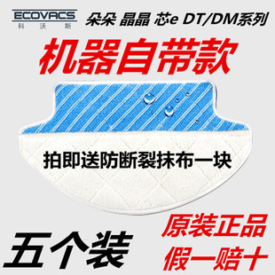科沃斯地宝配件扫地机DT85朵朵DM81晶晶芯e专用水洗拖地清洁抹布