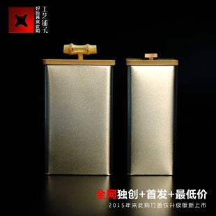 200-250g茶叶 竹制金属磨砂铁罐铁盒包装 最原创全网独销 来此购