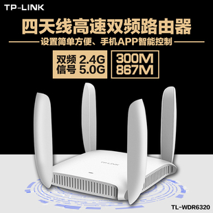 TP-LINK技术无线路由器5G双频无线家用wifi穿墙王11AC TL-WDR6320