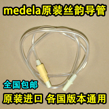 美德乐 Medela 丝韵电动吸奶器配件导管软管(瑞士进口) 包邮